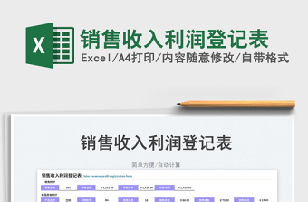 2025销售收入利润登记表免费下载