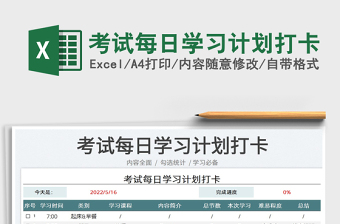 2025考试每日学习计划打卡免费下载