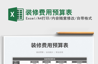 2025装修费用预算表免费下载