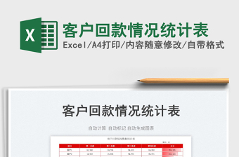 2025客户回款情况统计表免费下载