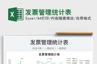 2025发票管理统计表免费下载