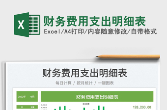 2025财务费用支出明细表免费下载