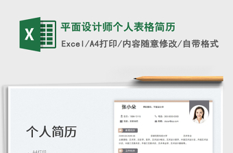2025平面设计师个人表格简历免费下载