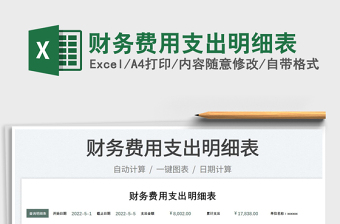 2025财务费用excel表格大全