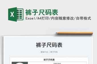 2025裤子尺码表免费下载