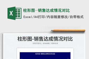 2025柱形图-销售达成情况对比免费下载