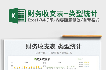 2025财务收支表-类型统计免费下载