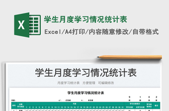 2025学生月度学习情况统计表免费下载