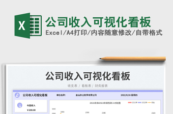 2024公司收入可视化看板exce表格