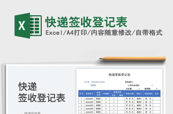 2025快递签收登记表免费下载