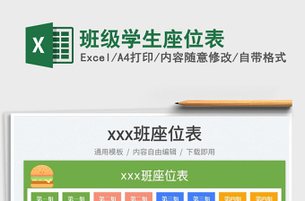 2025班级学生座位表免费下载