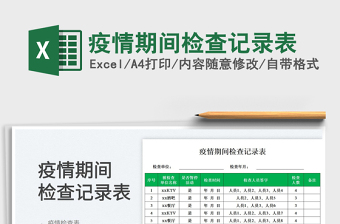 2025疫情期间检查记录表免费下载