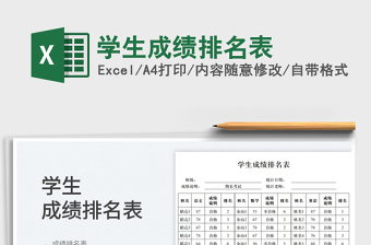 2025学生成绩排名表免费下载