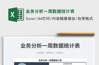 2025业务分析一周数据统计表免费下载