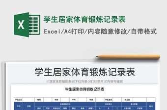 2025学生居家体育锻炼记录表免费下载