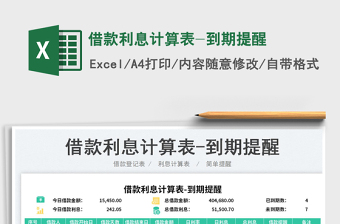 2025借款利息计算表-到期提醒免费下载
