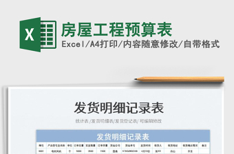 2025房屋工程预算表免费下载