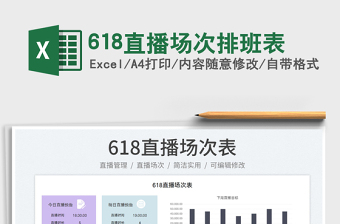 2025618直播场次排班表免费下载