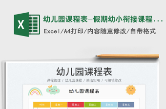 2025幼儿园课程表-假期幼小衔接课程表免费下载