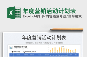 2025年度营销活动计划表免费下载