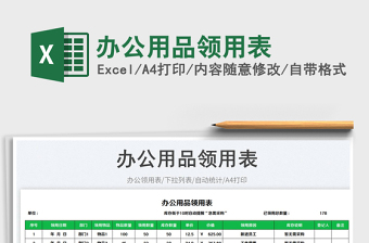 2025办公用品领用表免费下载