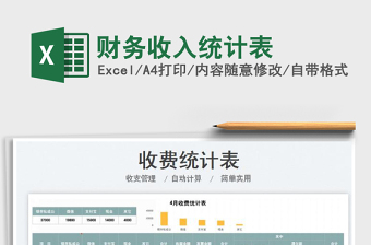 2025财务收入统计表免费下载