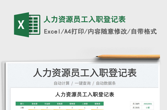 2025人力资源员工入职登记表免费下载