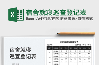 2025宿舍就寝巡查登记表免费下载