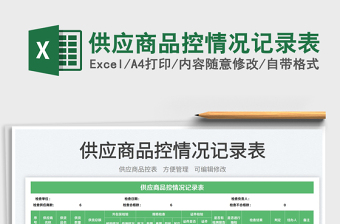 2025供应商品控情况记录表免费下载