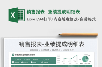 2025销售报表-业绩提成明细表免费下载