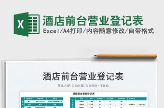 2025酒店前台营业登记表免费下载