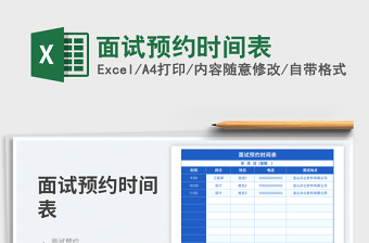 2025面试预约时间表免费下载