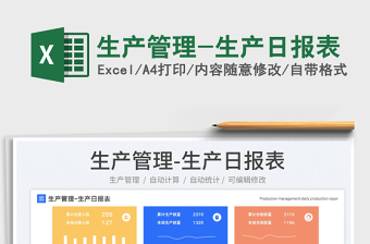 2025生产管理-生产日报表免费下载