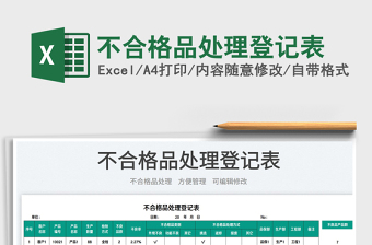 2025不合格品处理登记表免费下载