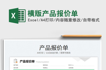 2025横版产品报价单免费下载