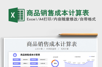 2025商品销售成本计算表免费下载