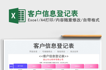 2025客户信息登记表免费下载