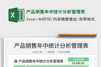 2025产品销售年中统计分析管理表免费下载