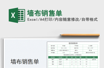 2025墙布销售单免费下载