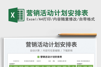 2025营销活动计划安排表免费下载