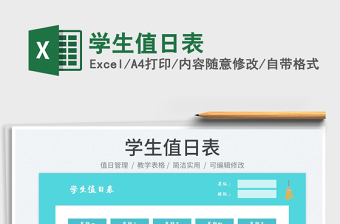 2025学生值日表免费下载