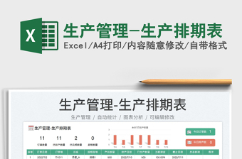 2025生产管理-生产排期表免费下载