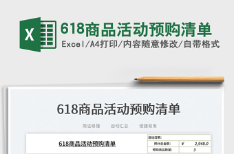 2025618商品活动预购清单免费下载