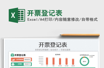 2025开票登记表免费下载