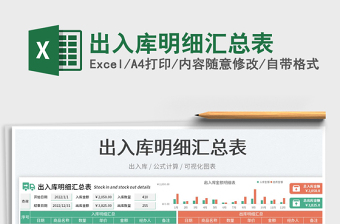 2025出入库明细汇总表免费下载