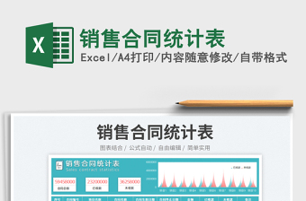 2025销售合同统计表免费下载