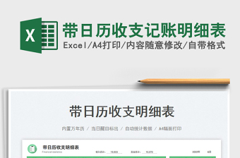 2025带日历收支记账明细表免费下载