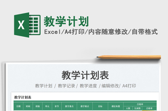 2025教学计划免费下载