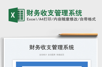 2025财务收支管理系统免费下载