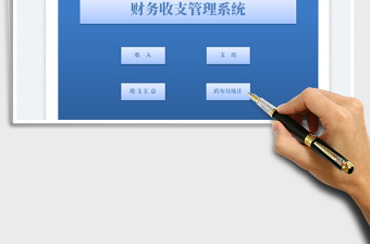 2025财务收支管理系统免费下载
